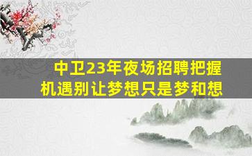 齐齐哈尔KTV招聘