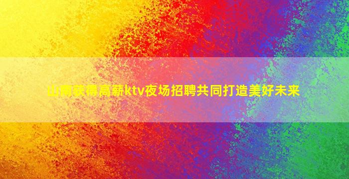 玉林KTV招聘