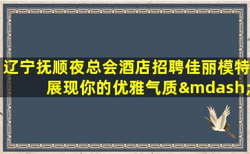 马鞍山夜场招聘